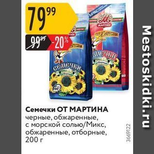 Акция - Семечки ОТ МАРТИНА