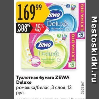 Акция - Туалетная бумага ZEWA Deluxe