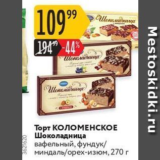 Акция - Торт КОЛОМЕНСКОЕ