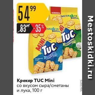 Акция - Крекер TUC Mini