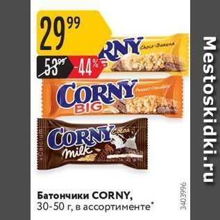 Акция - Батончики СORNY