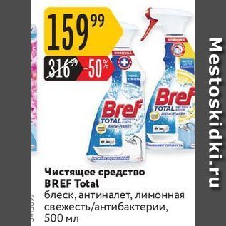 Акция - Чистящее средство BREF