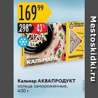 Акция - Кальмар АКВАПРОДУКТ