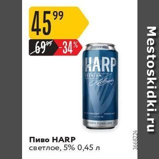 Акция - Пиво НARP