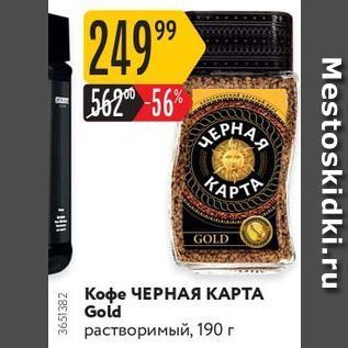 Акция - Кофе ЧЕРНАЯ КАРТА Gold