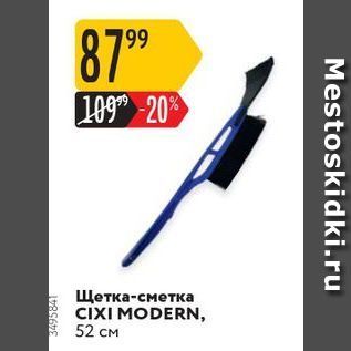 Акция - Щетка-сметка CIXI MODERN