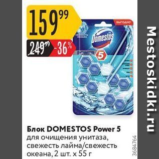 Акция - Блок DOMESTOS