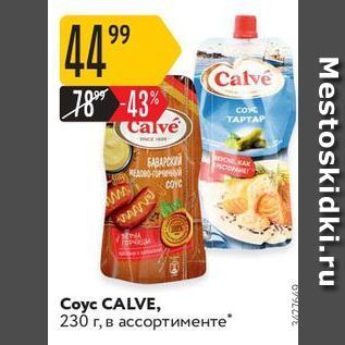 Акция - Coyc CALVE