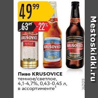 Акция - Пиво KRUSOVICE