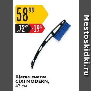 Акция - Щетка-сметка CIXI MODERN