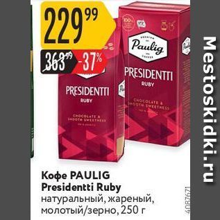 Акция - Кофе РAULIG Presidentti Ruby