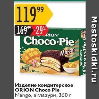Акция - Изделие кондитерское ORION Choco Pie