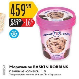 Акция - Мороженое BASKIN ROBBINS