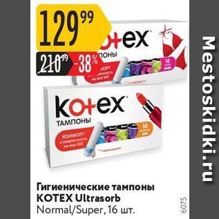Акция - Гигиенические тампоны KOTEX