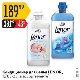 Акция - Кондиционер для белья LENOR