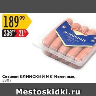 Акция - Сосиски клинский МК Молочные