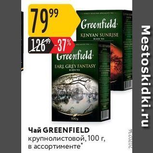 Акция - Чай GREENFIELD