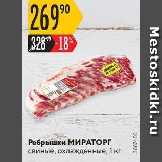 Акция - Ребрышки МИРАТОРГ