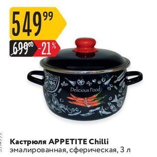 Акция - Кастрюля АPРETITE Chilli