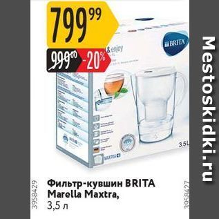 Акция - Фильтр-кувшин BRITA Marella Maxtra