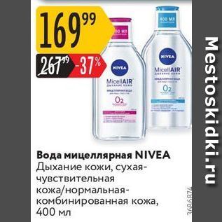 Акция - Вода мицеллярная NIVEA