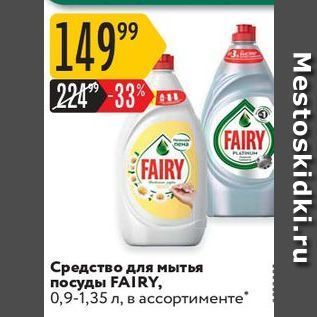 Акция - Средство для мытья посуды FAIRY