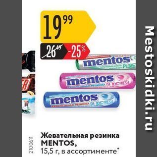 Акция - Жевательная резинка MENTOS