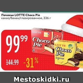 Акция - Печенье LOTTE Choco Pie