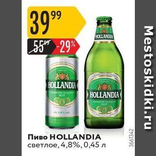 Акция - Пиво HOLLANDIA