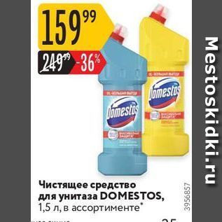 Акция - Чистящее средство для унитаза DOMESTOS