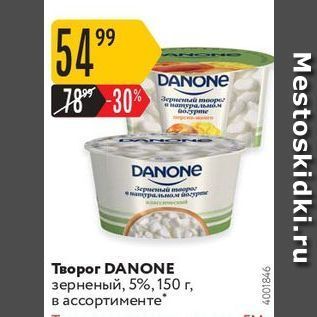 Акция - Творог DANONE