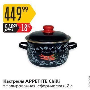 Акция - Кастрюля АРРETITE Chilli