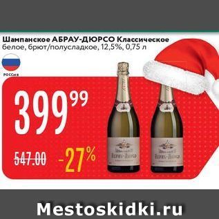 Акция - Шампанское АБРАУ-ДЮРСО