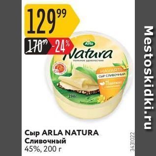 Акция - Сыр ARLA NATURA