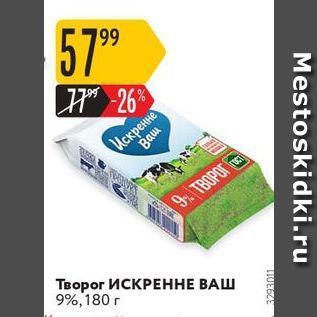 Акция - Творог ИСКРЕННЕ ВАШ