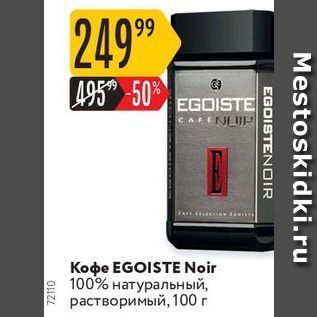 Акция - Кофе EGOISTE