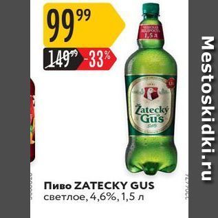 Акция - Пиво ZATECKY GUS
