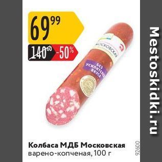 Акция - Колбаса МДБ Московская
