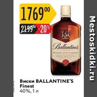 Акция - Виски BALLANTINE