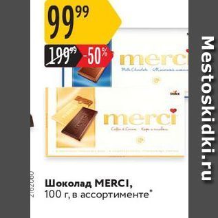 Акция - Шоколад МERCI