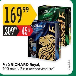 Акция - Чай RICHARD