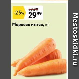 Акция - Морковь мытая, кг