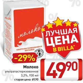 Акция - Молоко ультрапастеризованное 3,2%