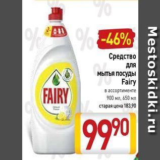 Акция - Средство для мытья посуды Fairy