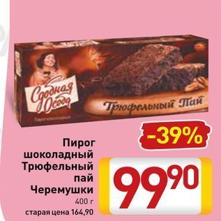 Акция - Пирог шоколадный Трюфельный пай Черемушки