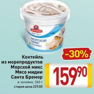 Акция - Коктейль из морепродуктов Морской микс