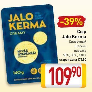 Акция - Сыр Jalo Kerma CREAMY