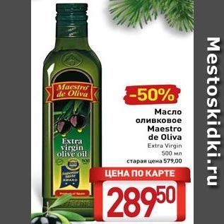 Акция - Масло оливковое Extra virgin olive