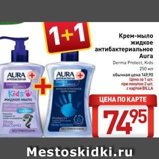 Акция - Крем-мыло жидкое антибактериальное Aura Derma Protect