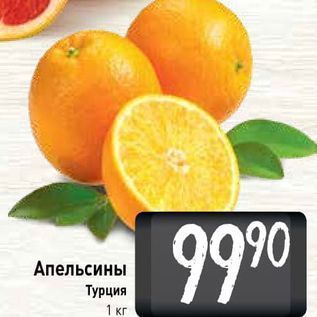 Акция - Апельсины Турция 1 кг